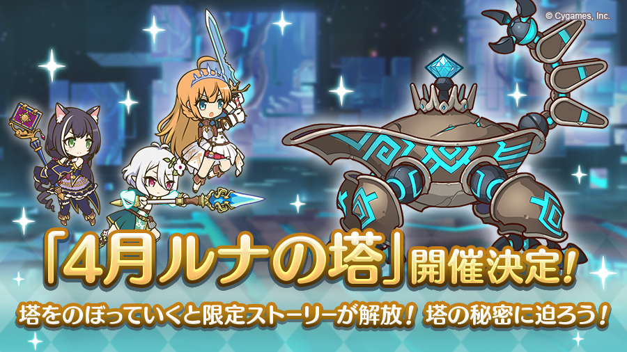 プリンセスコネクト Re Dive ルカ と ニノン が登場する限定ストーリーが解放される 4月ルナの塔 開催決定 Boom App Games