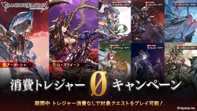 グラブル 4月9日 木 17時より 消費トレジャー0キャンペーン の緊急開催が決定 トレジャー消費なしで対象クエストをプレイ可能 Boom App Games