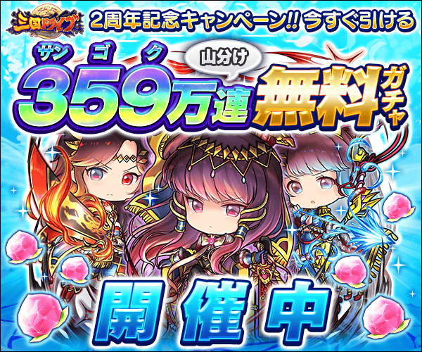 三国ドライブ 2周年を記念して 359万連山分け無料ガチャ 開催中 最高レアリティの戦友もラインナップ Boom App Games