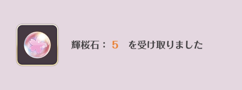 輝桜石の入手方法 天華百剣 斬 公認攻略wiki