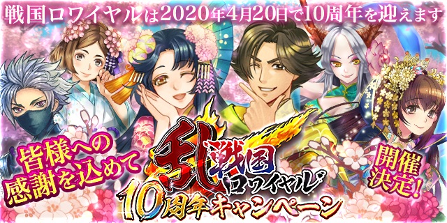 戦国ロワイヤル 10周年を記念して毎日無料の11連ガチャや復帰者に豪華アイテムがプレゼントされるキャンペーンが開催中 Boom App Games