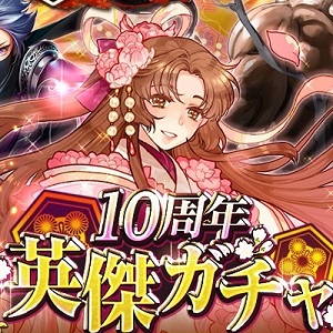 戦国ロワイヤル 10周年を記念して毎日無料の11連ガチャや復帰者に豪華アイテムがプレゼントされるキャンペーンが開催中 Boom App Games