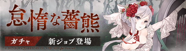 Sinoalice スノウ Cv 上田麗奈 の新ジョブ スノウ 怠熊のミンストレル 登場 ガチャ 怠惰な薔熊 開催中 Boom App Games