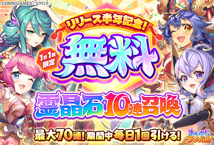 あやかしランブル リリース半年を記念して最大70連の無料召喚開催中 火属性の新式神 5スサノオ も登場 Boom App Games