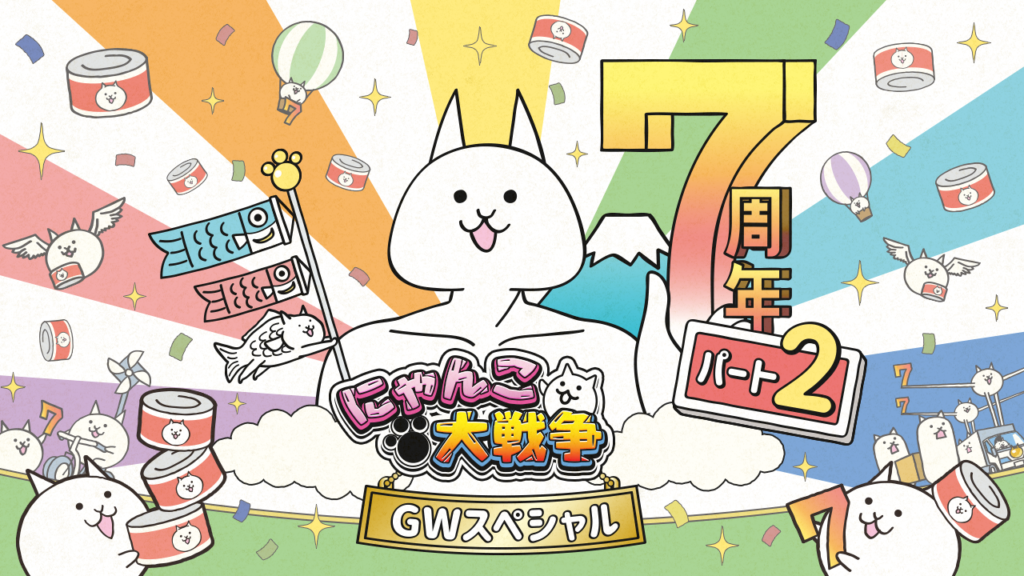 にゃんこ大戦争 ネコカンを777個以上獲得できる にゃんこスロットパート2 登場 7周年gwスペシャルイベント 開催中 Boom App Games