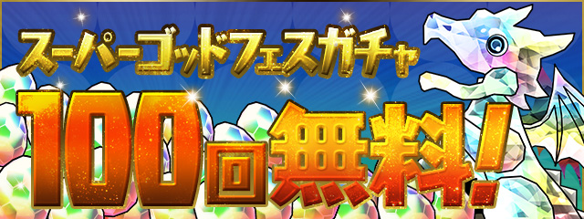 パズドラ Gw特別企画として期間中のログインで スーパーゴッドフェスガチャ 100回無料 ガンホーコラボ も開催中 Boom App Games