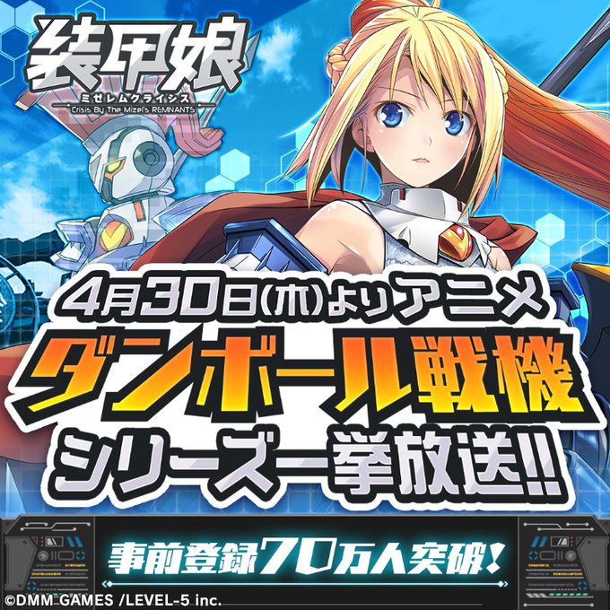 装甲娘 ミゼレムクライシス 事前登録者数70万人突破 4月30日 木 よりアニメ ダンボール戦機 シリーズ一挙放送 Boom App Games