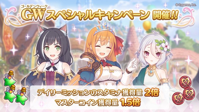プリンセスコネクト Re Dive 最大70連無料の10連ガチャキャンペーンや Gwスペシャルキャンペーン などが開催中 Boom App Games