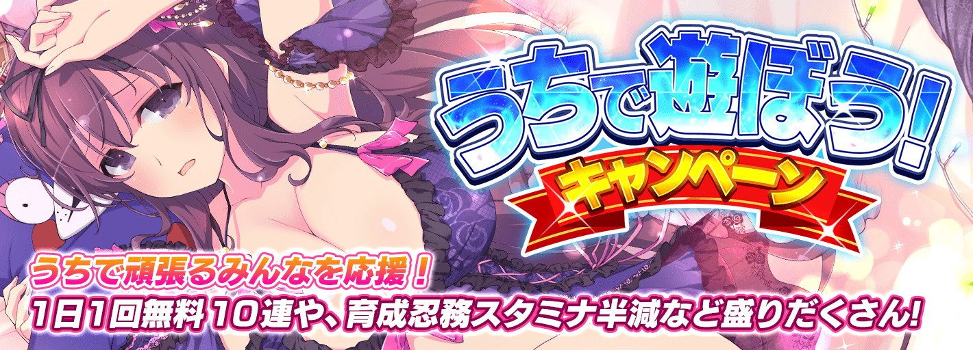 シノマス うちで遊ぼう キャンペーン で1日1回無料10連ガチャ開催中 爆乳祭 に新カードも登場 Boom App Games