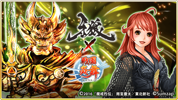 戦国炎舞 Kizna 牙狼 Garo コラボ開催中 Ssr1枚確定の無料10連ガチャや限定ssrカードがもらえるログインボーナス実施 Boom App Games