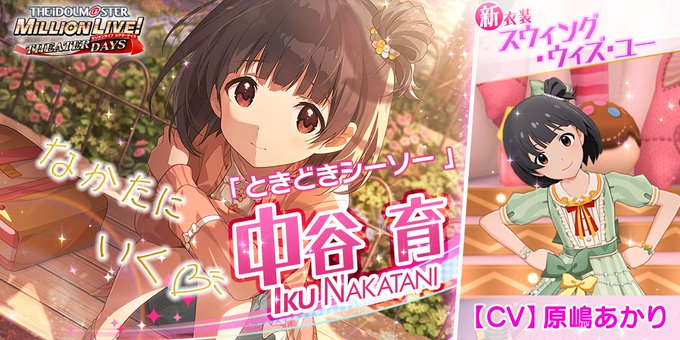 ミリシタ 新衣装がついた 中谷育 Cv 原嶋あかり と 水瀬伊織 Cv 釘宮理恵 が登場 Song For You ガシャ Vol 4 開催中 Boom App Games