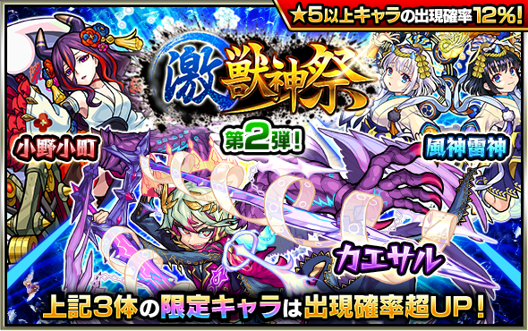 モンスト 限定キャラの 風神雷神 アベル ワタツミ などが排出されるガチャ 激 獣神祭 開催予定 Boom App Games