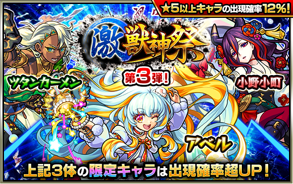 モンスト 限定キャラの 風神雷神 アベル ワタツミ などが排出されるガチャ 激 獣神祭 開催予定 Boom App Games