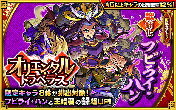 モンスト 新限定キャラの 王昭君 と フビライ ハン が登場 ガチャ オリエンタル トラベラーズ 開催予定 Boom App Games