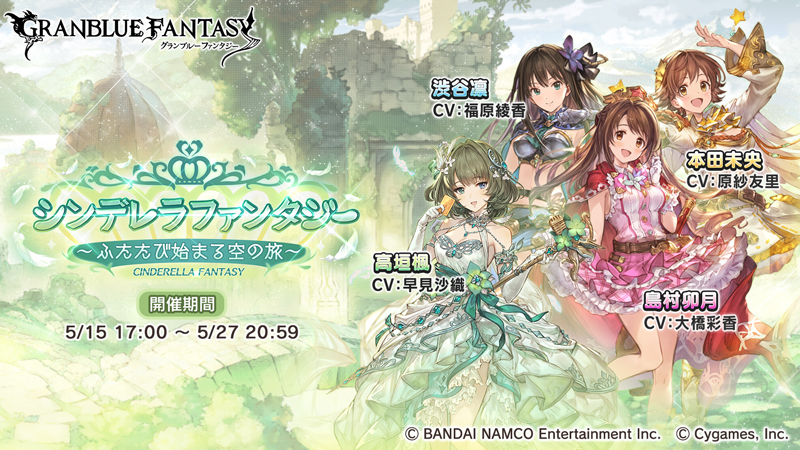 グラブル 本日5月15日 金 17時より シンデレラファンタジー ふたたび始まる空の旅 開始 Boom App Games