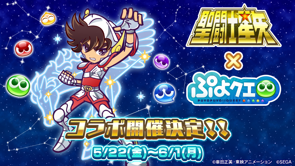 ぷよぷよ クエスト ログインで 5 星矢 がもらえる 多数のコラボキャラクターが登場する 聖闘士星矢 コラボが開催予定 Boom App Games