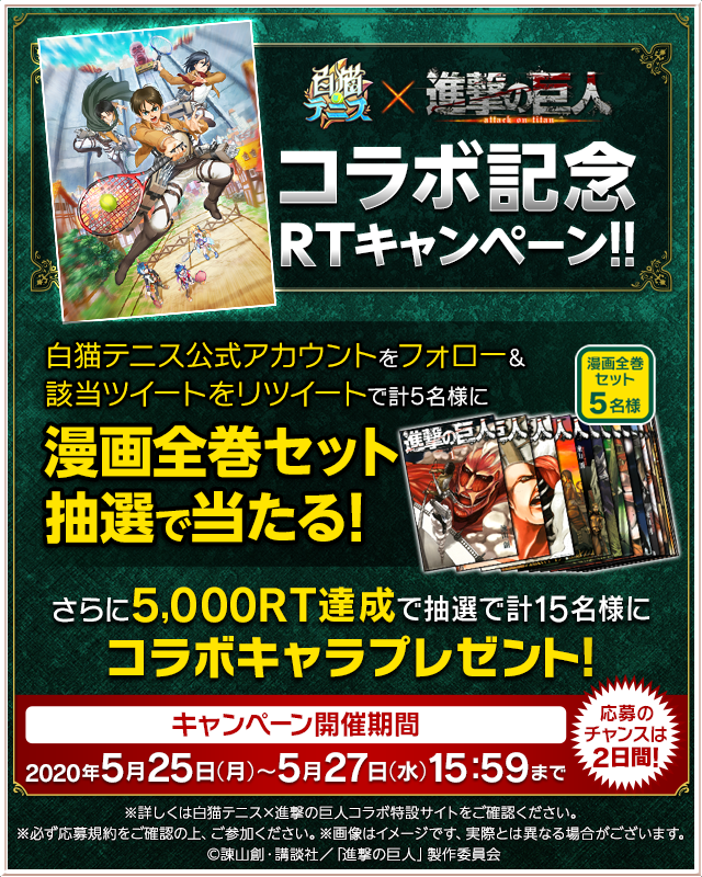 白猫テニス 進撃の巨人 コラボ開催決定 漫画全巻セット や Blu Ray全巻セット などが当たるキャンペーン実施中 Boom App Games