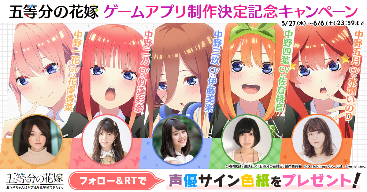 ごとぱず アニメ 五等分の花嫁 初となるゲームアプリの制作が決定 声優サイン色紙が当たるキャンペーン実施中 Boom App Games