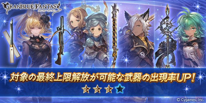 グラブル 3回上限解放されたssレアキャラ解放武器確定ガチャが含まれたセットが登場 レジェンドガチャも更新 Boom App Games