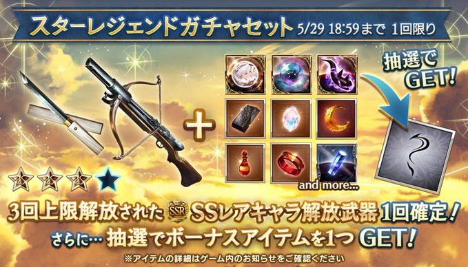 グラブル 3回上限解放されたssレアキャラ解放武器確定ガチャが含まれたセットが登場 レジェンドガチャも更新 Boom App Games