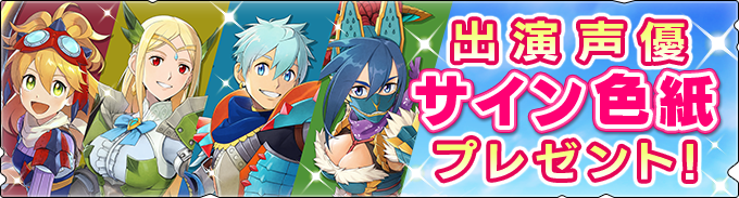 モンスターハンター ライダーズ ライダーズガチャ100回無料 Lynnさんや坂本真綾さんのサイン色紙が当たるキャンペーンも実施中 Boom App Games