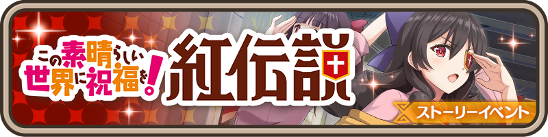 このファン あるえ めぐみん ゆんゆん 登場 劇場版ストーリーイベント 紅伝説 やガチャが開催中 Boom App Games