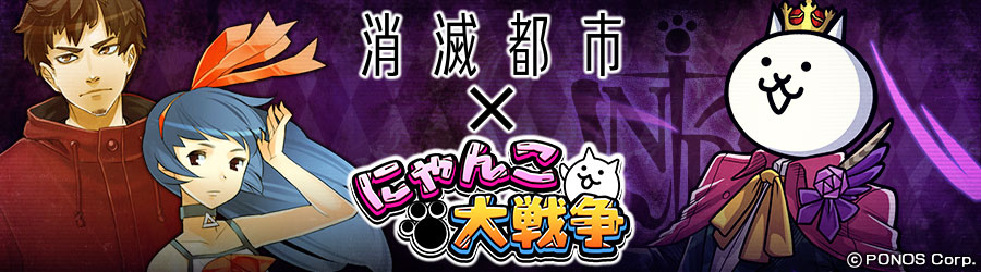 消滅都市 にゃんこ大戦争 コラボ開催中 フクザワ などがもらえる合同twitterキャンペーンも実施中 Boom App Games