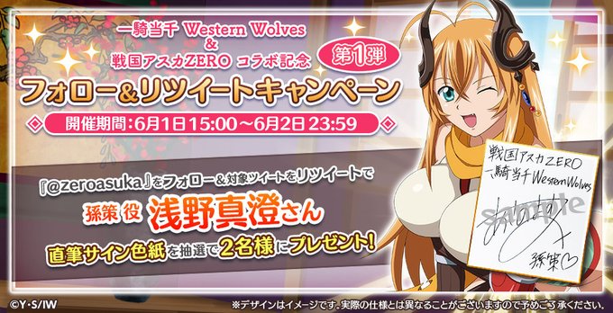 戦国アスカZERO』-「一騎当千 Western Wolves」コラボ開催中！ログイン ...