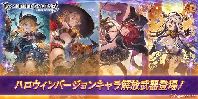 グラブル ハロウィンバージョンキャラの解放武器が登場 本日19時よりレジェンドガチャ更新 Boom App Games