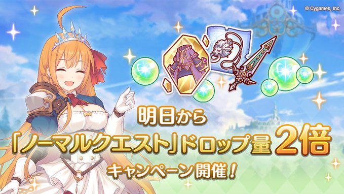 プリンセスコネクト Re Dive ノーマルクエスト の装備アイテムなどのドロップ量が通常の2倍に キャンペーン開催予定 Boom App Games