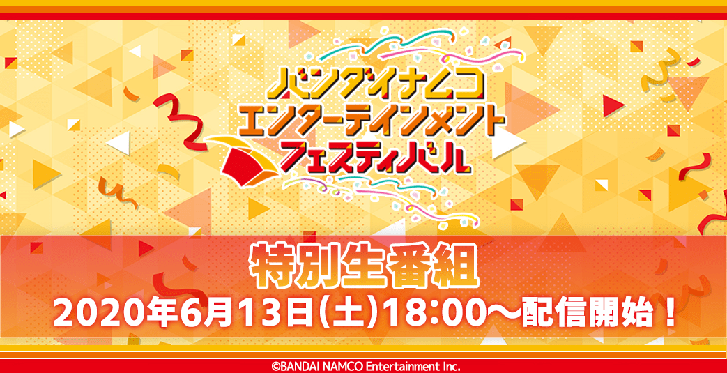 デレステ 6月13日 土 18時より バンナムフェス特番 の配信が決定 昨年の振り返りやゲーム対決などを実施 Boom App Games