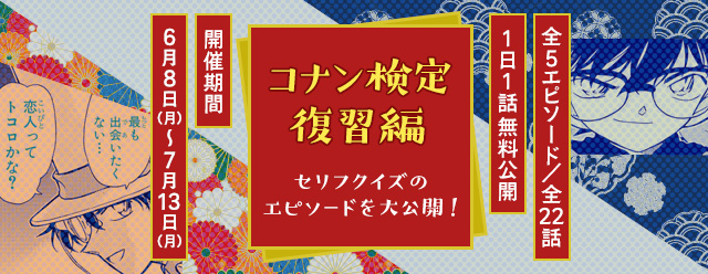 名探偵コナン公式アプリ コナン検定復習編 実施中 外交官殺人事件 など全5エピソード全22話を1日1話無料公開 Boom App Games