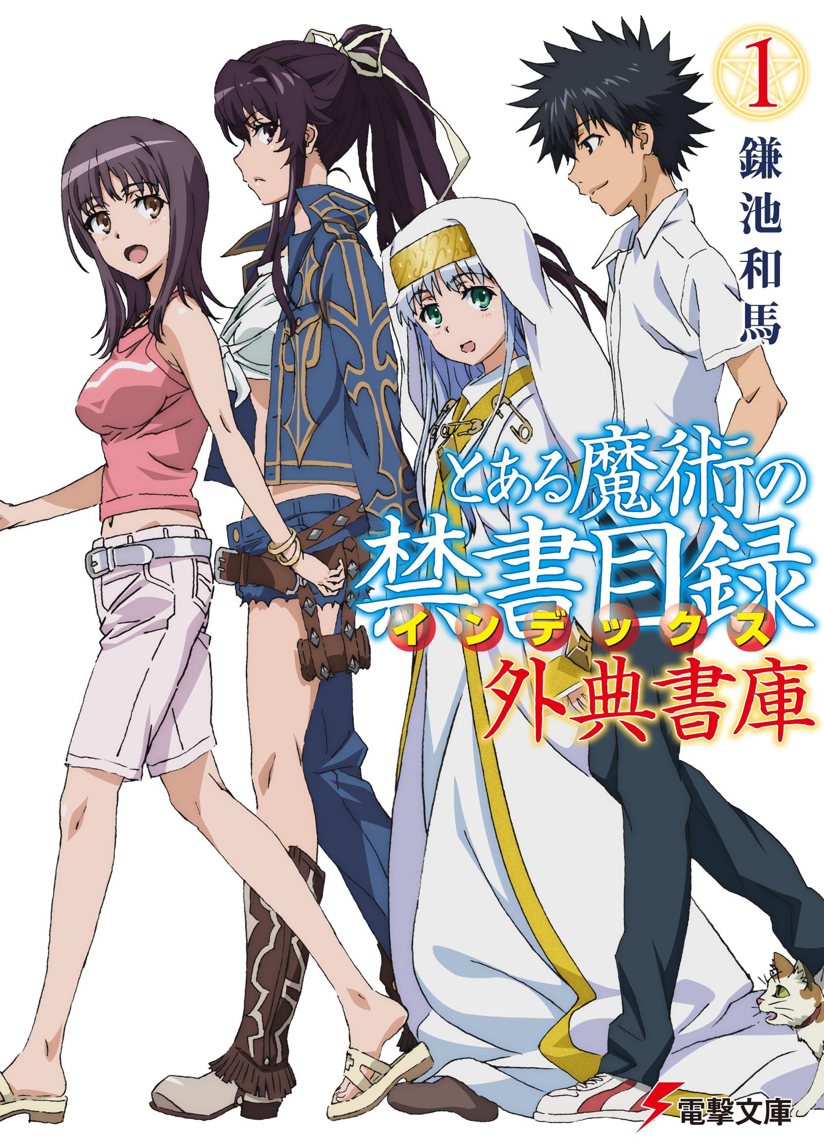 とある魔術の禁書目録 幻想収束 書籍 とある魔術の禁書目録 外典書庫 1 発売記念の10連無料ガチャが開催決定 Boom App Games