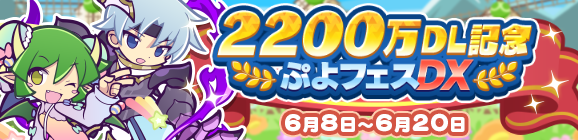 ぷよぷよ クエスト ぷよフェスキャラクターが期間別でピックアップされる 2 0万dl記念 ぷよフェスdx 開催中 Boom App Games