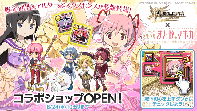 剣と魔法のログレス 劇場版 魔法少女まどか マギカ コラボ開催中 チアガール衣装の まどか ほむら も登場 Boom App Games