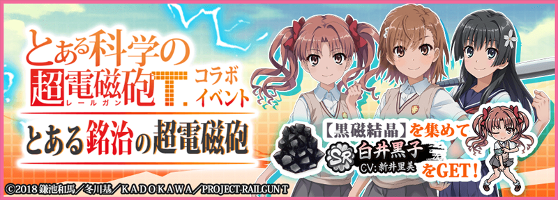 天華百剣 斬 とある科学の超電磁砲t とのコラボ開始 出演声優のサイン色紙が当たるキャンペーンも実施中 Boom App Games