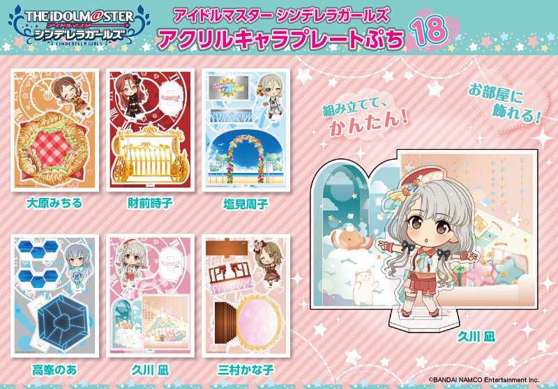 デレステ 久川凪 塩見周子 三村かな子 などが登場 アクリルキャラプレートぷち 第18弾の発売が決定 Boom App Games