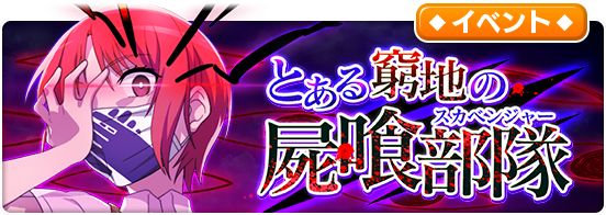 とある魔術の禁書目録 幻想収束 レイドイベントやガチャに 屍喰部隊 の リーダー ナル 清ヶ 薬丸 が登場 Boom App Games