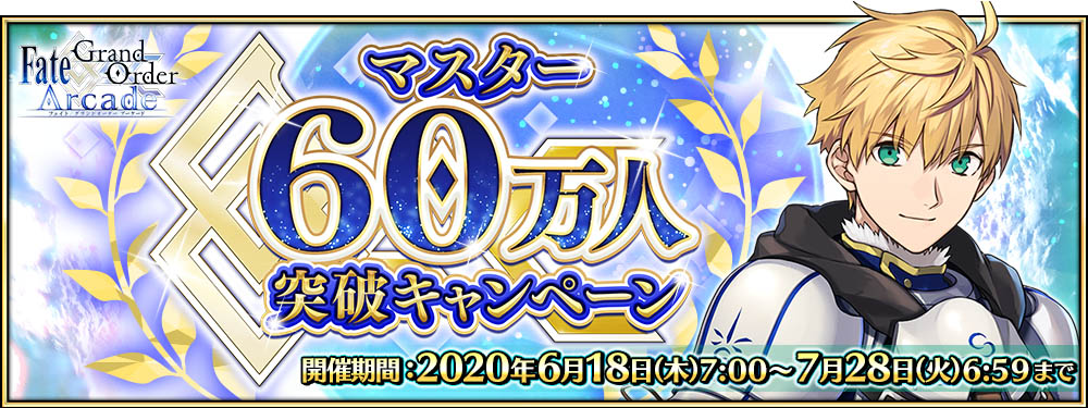 Fate Grand Order Arcade さまざまなプレゼントが実施される マスター60万人突破キャンペーン の開催が決定 Boom App Games