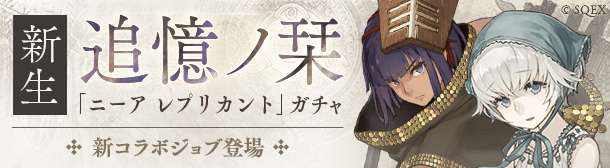 SINoALICE』-「ニーア レプリカント」との復刻リニューアルコラボ開催