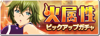 一騎当千エクストラバースト 許褚 や 夏侯淵 などの排出率が高くなっている 火属性ピックアップガチャ 開催中 Boom App Games