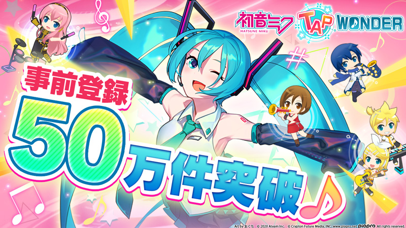 初音ミク Tap Wonder 事前登録件数50万件突破 公式twitterと公式