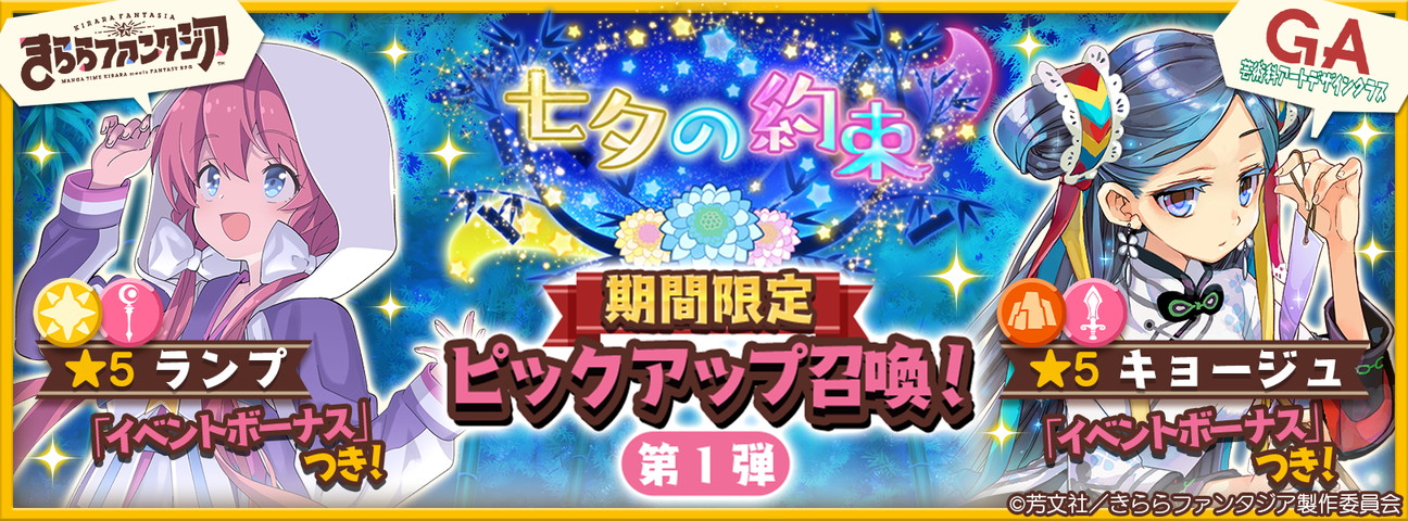 きららファンタジア 七夕の約束 期間限定ピックアップ召喚 第1弾 開催 きららお誕生日記念キャンペーン の実施も決定 Boom App Games