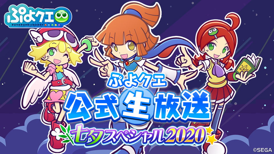 ぷよぷよ クエスト キャラクター人気投票 の結果が発表される ぷよクエ公式生放送 七夕スペシャル2020 配信決定 Boom App Games