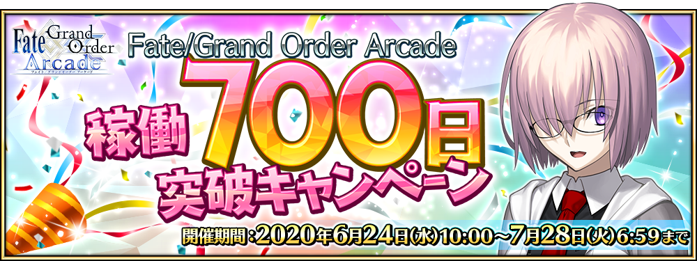 Fate Grand Order Arcade 期間中のプレイでさまざまなアイテムがもらえる 稼働700日突破キャンペーン 開催中 Boom App Games