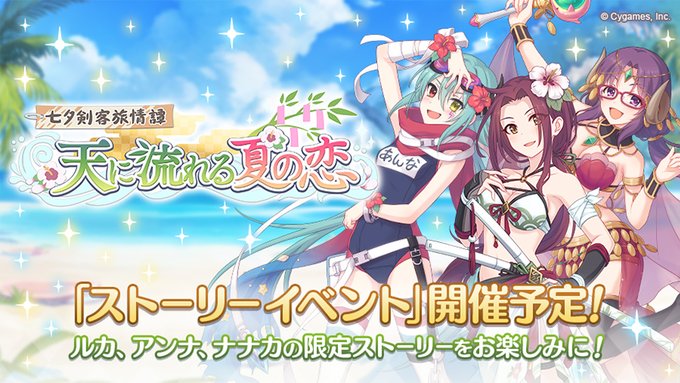 プリンセスコネクト Re Dive 水着姿の ルカ アンナ ナナカ が登場するストーリーイベントの開催が決定 Boom App Games