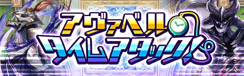 アヴァベルオンライン 絆の塔 イベント アヴァベルタイムアタック や ギルド洞窟ラッシュ などが開催中 Boom App Games