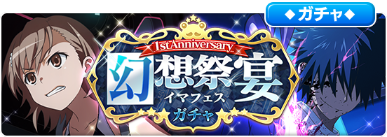 とある魔術の禁書目録 幻想収束 フェス限定キャラ 竜王の顎 上条当麻 と 対魔術式駆動鎧 御坂美琴 が新登場 Boom App Games