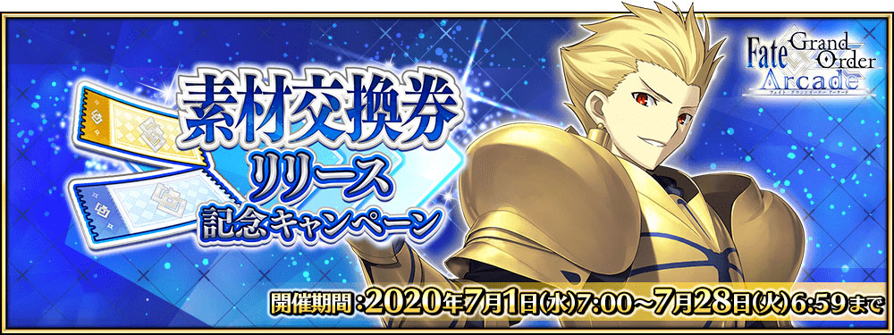 Fate Grand Order Arcade 新アイテム 素材交換券 実装 ギルガメッシュピックアップ召喚 も開催中 Boom App Games