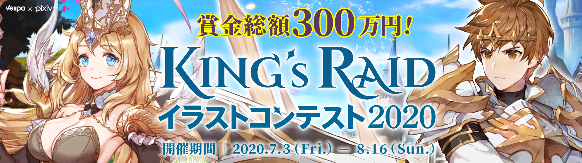 キングスレイド 賞金総額300万円 最優秀作品がゲーム内へ実装される イラストコンテスト 開催中 Boom App Games